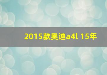 2015款奥迪a4l 15年